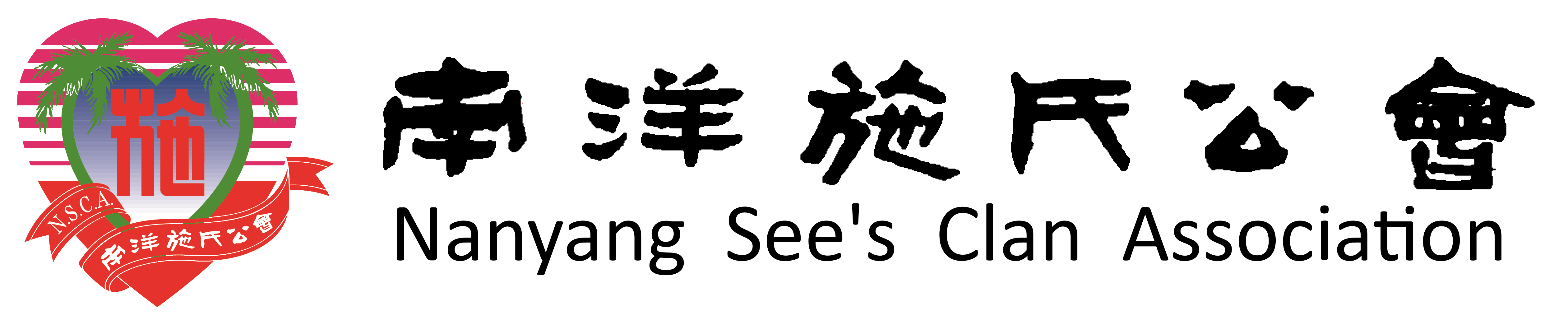南洋施氏公会